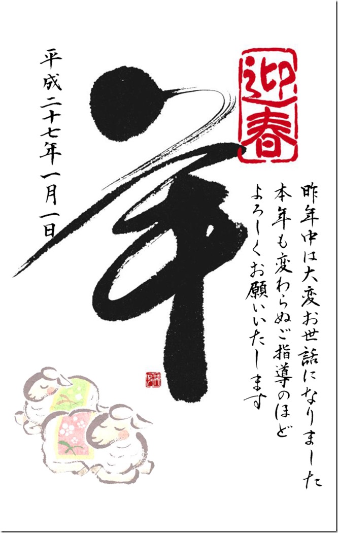 年賀状勉15未